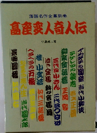 高産変人奇人伝