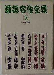 落語名作全集　5