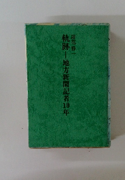 軌跡　地方新聞記者10年