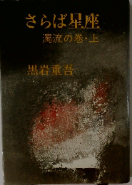 さらば星座　濁流の巻　上