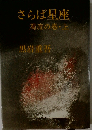 さらば星座　濁流の巻　上