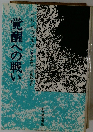 覚醒への戦い