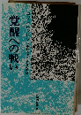 覚醒への戦い