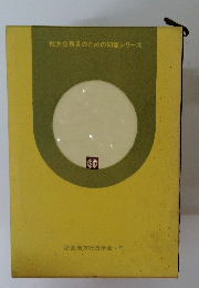 地方公務員のための知識シリーズ