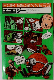 FOR　BEGINNERS　エコロジー　