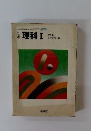 理科Ⅰ