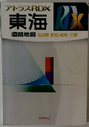 アトラスRDX 東海 道路地図名古屋愛知岐阜三重