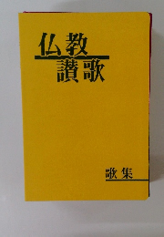 仏教讃歌　歌集