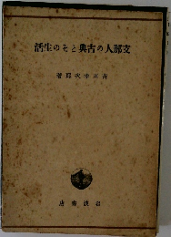 活生のそと典古の人那支