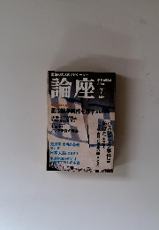 論座　2000年７月