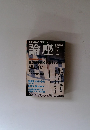 論座　2000年７月