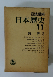 日本歴史　11　近世3