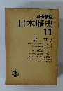 日本歴史　11　近世3