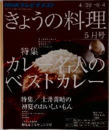 きょうの料理　5月号　