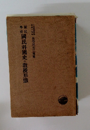 國民科國史の教授形態