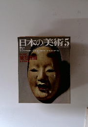 日本の美術　5