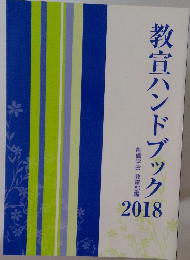 教宣ハンドブック　2018　
