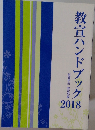 教宣ハンドブック　2018　