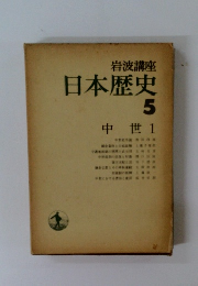 日本歴史 5 中世 1