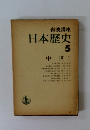 日本歴史 5 中世 1