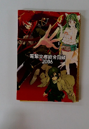 電撃文庫総合目録　2006