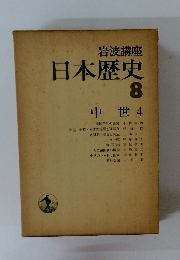 日本歴史8　中世4