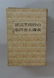 「諸法実相抄」の池田会長講義