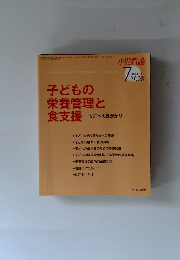 子どもの栄養管理と食支援　2008年7月号　