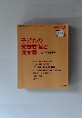 子どもの栄養管理と食支援　2008年7月号　