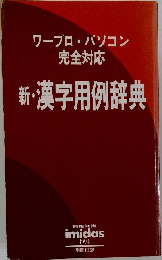 完全対応 新・漢字用例辞典