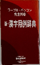 完全対応 新・漢字用例辞典