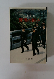 警視の帽子　随想集