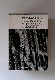 サイエンス　7　細胞から組織へ