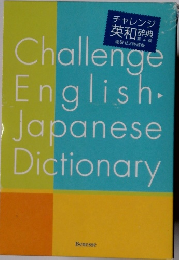 チャレンジ英和辞典　4