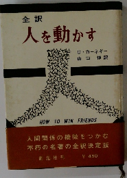 全訳 人を動かす