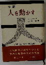全訳 人を動かす