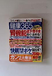 健康365　2012年8月16日号　