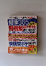 健康365　2012年8月16日号　