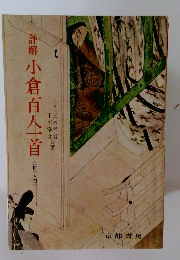 詳解小倉百人一首  新訂版