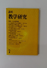 教学研究　７