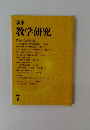 教学研究　７