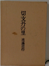 切支丹の里　