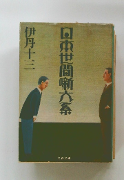 回本世間噺大系