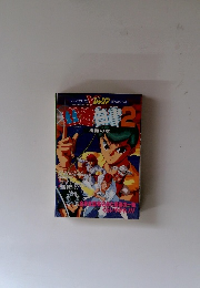 幽遊白書 2 格闘の章