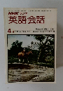NHKラジオ英語会話　4月号　