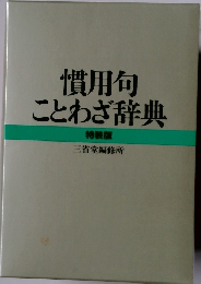 慣用句ことわざ辞典