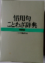 慣用句ことわざ辞典