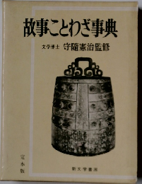 故事ことわざ事典　