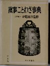 故事ことわざ事典　