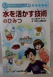 水を活かす技術のひみつ　